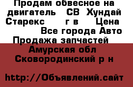 Продам обвесное на двигатель D4СВ (Хундай Старекс, 2006г.в.) › Цена ­ 44 000 - Все города Авто » Продажа запчастей   . Амурская обл.,Сковородинский р-н